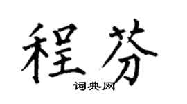 何伯昌程芬楷书个性签名怎么写