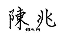 何伯昌陈兆楷书个性签名怎么写