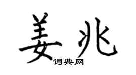 何伯昌姜兆楷书个性签名怎么写