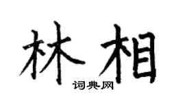 何伯昌林相楷书个性签名怎么写