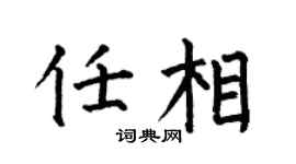 何伯昌任相楷书个性签名怎么写