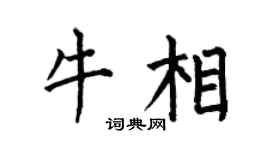 何伯昌牛相楷书个性签名怎么写