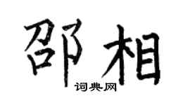 何伯昌邵相楷书个性签名怎么写