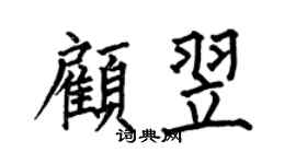 何伯昌顾翌楷书个性签名怎么写