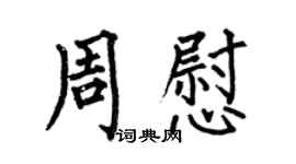 何伯昌周慰楷书个性签名怎么写