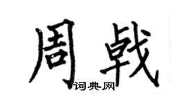 何伯昌周戟楷书个性签名怎么写