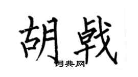 何伯昌胡戟楷书个性签名怎么写