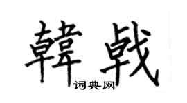 何伯昌韩戟楷书个性签名怎么写