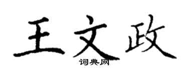 丁谦王文政楷书个性签名怎么写