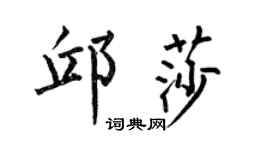 何伯昌邱莎楷书个性签名怎么写