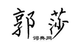 何伯昌郭莎楷书个性签名怎么写