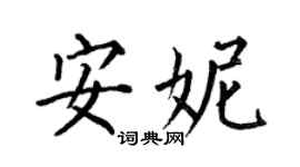 何伯昌安妮楷书个性签名怎么写