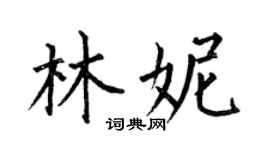 何伯昌林妮楷书个性签名怎么写