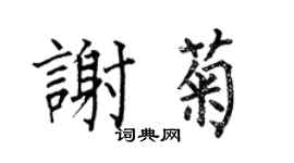 何伯昌谢菊楷书个性签名怎么写