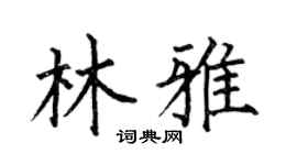 何伯昌林雅楷书个性签名怎么写