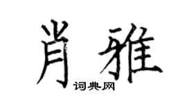 何伯昌肖雅楷书个性签名怎么写