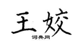 何伯昌王姣楷书个性签名怎么写