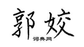 何伯昌郭姣楷书个性签名怎么写