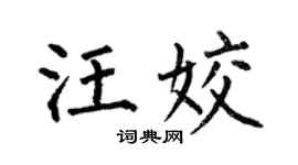 何伯昌汪姣楷书个性签名怎么写