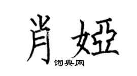 何伯昌肖娅楷书个性签名怎么写