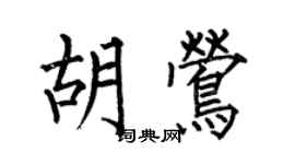 何伯昌胡莺楷书个性签名怎么写