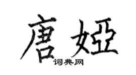 何伯昌唐娅楷书个性签名怎么写