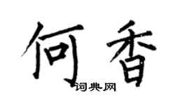 何伯昌何香楷书个性签名怎么写