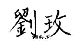 何伯昌刘玫楷书个性签名怎么写