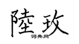 何伯昌陆玫楷书个性签名怎么写