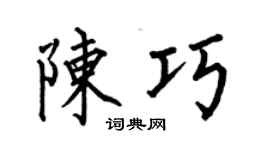 何伯昌陈巧楷书个性签名怎么写