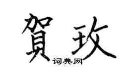 何伯昌贺玫楷书个性签名怎么写