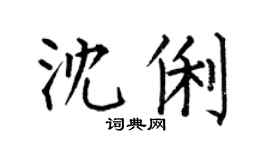 何伯昌沈俐楷书个性签名怎么写