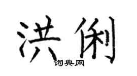 何伯昌洪俐楷书个性签名怎么写