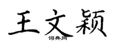 丁谦王文颖楷书个性签名怎么写