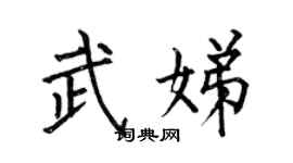 何伯昌武娣楷书个性签名怎么写