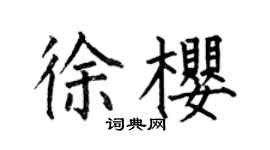 何伯昌徐樱楷书个性签名怎么写