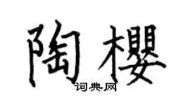 何伯昌陶樱楷书个性签名怎么写