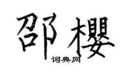 何伯昌邵樱楷书个性签名怎么写