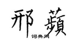 何伯昌邢苹楷书个性签名怎么写