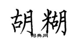 何伯昌胡糊楷书个性签名怎么写