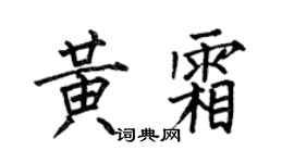 何伯昌黄霜楷书个性签名怎么写