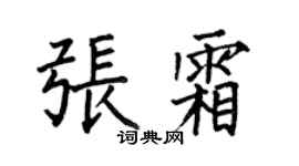 何伯昌张霜楷书个性签名怎么写