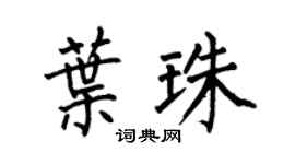 何伯昌叶珠楷书个性签名怎么写