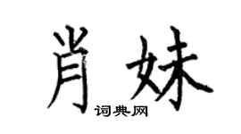 何伯昌肖妹楷书个性签名怎么写