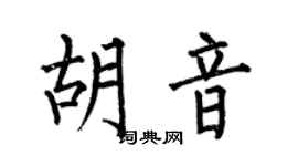 何伯昌胡音楷书个性签名怎么写