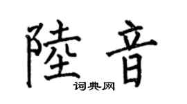 何伯昌陆音楷书个性签名怎么写