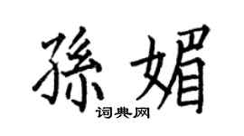 何伯昌孙媚楷书个性签名怎么写