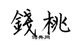 何伯昌钱桃楷书个性签名怎么写