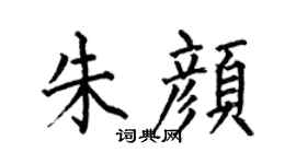 何伯昌朱颜楷书个性签名怎么写