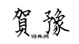 何伯昌贺豫楷书个性签名怎么写